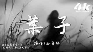 曲肖冰 - 葉子『我一個人吃飯，旅行到處走走停停。』【高音質|動態歌詞Lyrics】♫ · 翻唱歌曲 (原唱:阿桑)