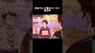 珠世さんと離れたくない愈史郎#鬼滅の刃ヒノカミ血風譚