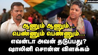 கடவுளே ஏற்கும் போது... மனிதன் மறுப்பதா? | Dr Shalini Interview | Men and Women | Equality | LQBTQ