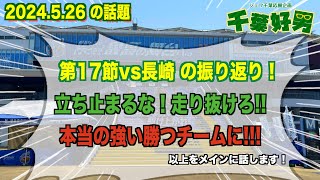 2024.5.26に語るジェフの話題