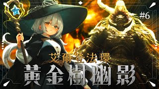 【艾爾登法環 黃金樹幽影 #16🔹】正式面對DLC最終Boss拉塔恩- 悠蜜Yomi #馬來西亞vtuber