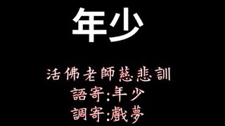 [練唱版] 年少  [活佛老師慈悲訓] 語寄:年少 | 調寄:戲夢【道歌】【動態歌詞Lyrics】 @憲樂道歌[練唱版]