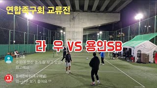 연합족구회 교류전 라  우(손누리) VS  용인SB(정규원) 24,11,18 월요일 야족