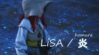 炎 / LiSA（黒い砂漠・シャイ・ミュージックムービー）