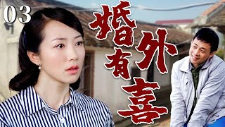 【超好看家庭剧】婚外有喜 03 | #张译 婚后多年发现孩子并非亲生，一系列变故突然降临，#韩雪 为了这个家瞒着丈夫去找前夫！