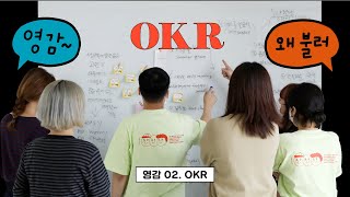 [영감 왜불러] OKR, 오롤리데이도 구글처럼 해봤습니다 / 오롤리데이 팀워크의 비결! / 성수동 유노윤호의 불타오르는 열정 /3개월이면 사람도 팀도 다시 태어난다!