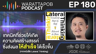 เทคนิคที่ช่วยให้เกิดความคิดสร้างสรรค์ ซึ่งส่งผลให้สำเร็จได้เร็วขึ้น | WARATTAPOB PODCAST EP.180 ไทย