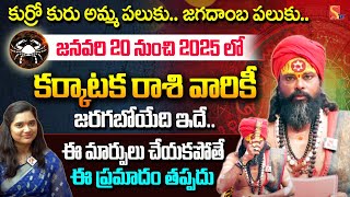 కోయ దొర | Karkataka Rasi | కర్కాటక రాశి Palithalu | 2025 లో మేష రాశి వారికీ జరగబోయేది | SasiTV