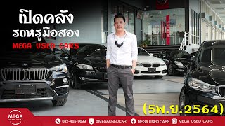 เปิดคลังรถหรูมือสอง MEGA USED CARS 5พ.ย.2564