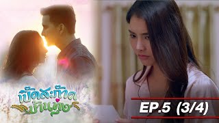 เปิ๊ดสะก๊าดบ้านทุ่ง EP5 (3/4) Twin Flame [4K]