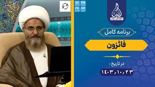 برنامه کامل | فائزون | 1403.10.23 | استاد رفعتی