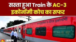 AC 3-tier Economy Ticket Price: सस्ता हुआ Train के AC-3 इकोनॉमी कोच का सफर | Train Tickets