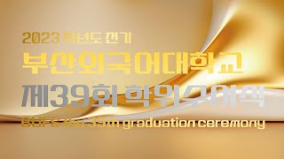 제39회 2023학년도 전기 학위수여식