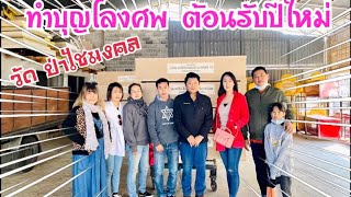 ทำบุญโลงศพ \