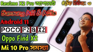 Samsung A11 \u0026 A21s | Poco F2 \u0026 X2 | Realme Update | Oppo Find X2 | Tech news