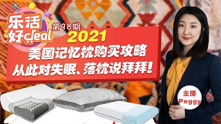 2021美国记忆枕购买攻略：Tempur，Ecosa，Nest Bedding等品牌介绍+热卖单品推荐！让你彻底原理失眠、噩梦和落枕！中老年必备！快来围观！MAR_04_2021 乐活好deal