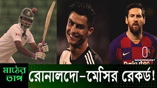 আশা দেখাচ্ছেন তামিম-শান্তরা || সাইফুদ্দীন কি ফিরছেন? দুই বিশ্বসেরার দুই রেকর্ড! || Sports News