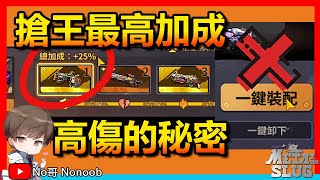 【合金彈頭:覺醒】榜一分享搶王最高加成攻略！No哥:別再一鍵裝配| Metal Slug Awakening #metalslugawakening