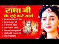 दर्द भरे भजन - Radha Krishna Ke Dard Bhare Songs | राधाकृष्ण  के दर्द भरे गाने | Radha Krishn Bhajan