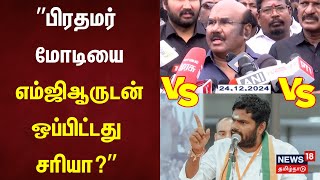 Annamalai vs Jayakumar | \