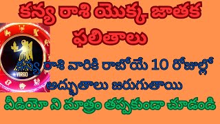 కన్య రాశి యొక్క జాతక ఫలితాలు|కన్య రాశి వారికి రాబోయే 10 రోజుల్లో అద్భుతాలు జరుగుతాయి|kanyarasi2024