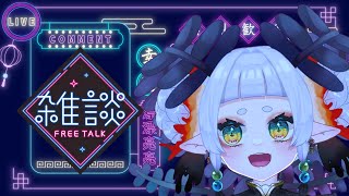 【雑談枠】寝る前にちょっと話す枠【VTuber/祢玄レピ】