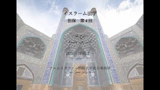 イスラーム法学-担保-第4回-講師:澤田達一 2024-02-28