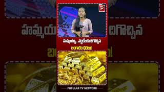 హమ్మయ్యా.. ఎట్టకేలకు దిగొచ్చిన బంగారం ధరలు! | Gold Rates Down Fall Again | Telugu Popular TV