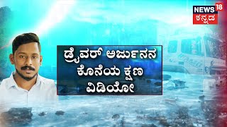 Ankola Landslide Rescue Operation | ಶಿರೂರು ಬಳಿ ಬಲಿಗೆ ಕಾಯ್ತಿವೆ ಗುಡ್ಡಗಳು | Shirur | Karwar