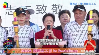 【2024 國際志工日 in Kaohsiung 】2024 國際志工日  擁抱志工情 串聯志工心 #高雄市志願服務協會