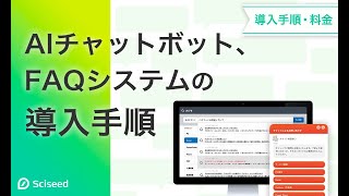 AIチャットボット、FAQシステムの導入手順【導入手順・料金】