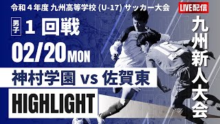 ハイライト【九州新人戦2022年度男子】1回戦　神村学園 vs 佐賀東　ＫＹＦＡ 男子第4４回九州高等学校(U-17)サッカー大会　男子（スタメン概要欄掲載）