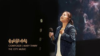 ချီးမွမ်းခြင်း တိုက်ပွဲ | Lovely Jue, David Paul | The City Music