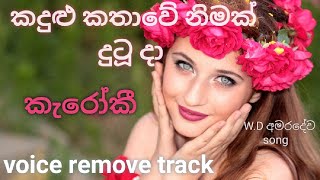 කදුළු කතාවේ නිමක් දුටූ දා kadul kathawe nimak dutuda karoke track#sinhalakaraoke @Wow_Sri_Lanka