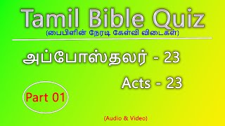 பைபிள் வினா விடை | அப்போஸ்தலர் 23 - Acts 23 (Part 01) | தமிழ் பைபிள் வினா விடை -  @TamilBibleQuizes