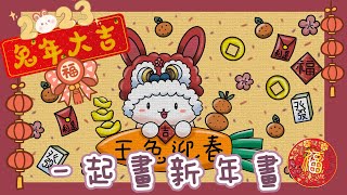 [ 小朋友學畫畫篇 ］兔年🐰～新年～簡筆畫～春節～賀年畫～簡單學畫新年圖案～新手初學必看～兒童插圖～手帳圖案～賀年卡～春節～小學生視藝素材