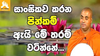 සාංඝිකව පින්කම් කිරීම ඇයි මේ තරම් වටින්නේ...|ven.koralayagama saranathissa thero bana 2022