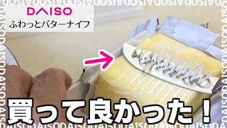 ダイソー「ふわっとバターナイフ」がおすすめ！トーストに硬いバターがラクに塗れる