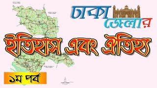 HISTORY OF DHAKA | ঢাকা জেলার ঐতিহ্যবাহী স্থান | Traditional Places of Dhaka District | পর্ব - ১