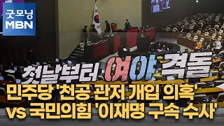 민주당 '천공 관저 개입 의혹' vs 국민의힘 '이재명 구속 수사' [굿모닝 MBN]