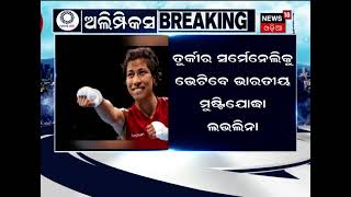 ଟୋକିଓ ଅଲିମ୍ପିକ୍ସରେ ଆଜି ଐତିହାସିକ ମୂହୁର୍ତ୍ତର ପ୍ରତୀକ୍ଷା: କ୍ରୀଡ଼ା ସମୀକ୍ଷକ ସମ୍ବିତ ମହାପାତ୍ରଙ୍କ ବିଶ୍ଲେଷଣ