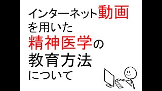 Web動画での精神医学教育［日本精神神経学会2019での発表］