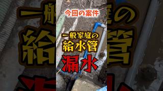 漏水で水道料金が３倍！？水道トラブルが発生した家庭で漏水した配管交換作業を水道屋さんが徹底解説！【富士水道】#shorts