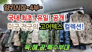 양키시장-4부-미군고어텍스컬렉션