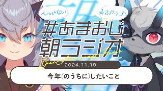 【#あまおじ】あまね\u0026おじきちゃんの月曜朝活ラジオ 第5回「今年のうちにしたいこと」【JP/EN ok+sub-title】