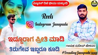 Eddurag Preeti Madi | ಇದ್ದೂರಾಗ ಪ್ರೀತಿ ಮಾಡಿ | Trending janapada song | Sudeep Helavar | DS Brand