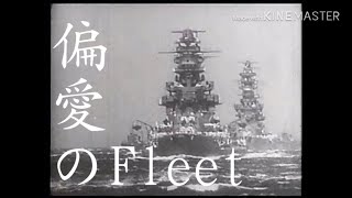 【リクエストMAD】偏愛のFleet