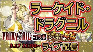 【モンストおけまる配信】ラーケイド・ドラグニル初降臨！先着１名参加型＊参加条件概要欄にて