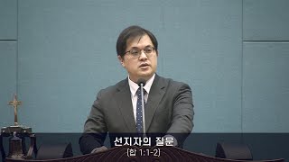 250202 4부예배 설교-선지자의 질문(합 1:1-2) 마효진목사