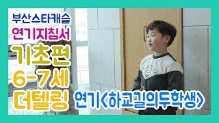 연기지침서 기초편 6-7세 윤마리아나,이산 아역배우 연기 '하교길의두학생' 독백 by. 부산스타캐슬